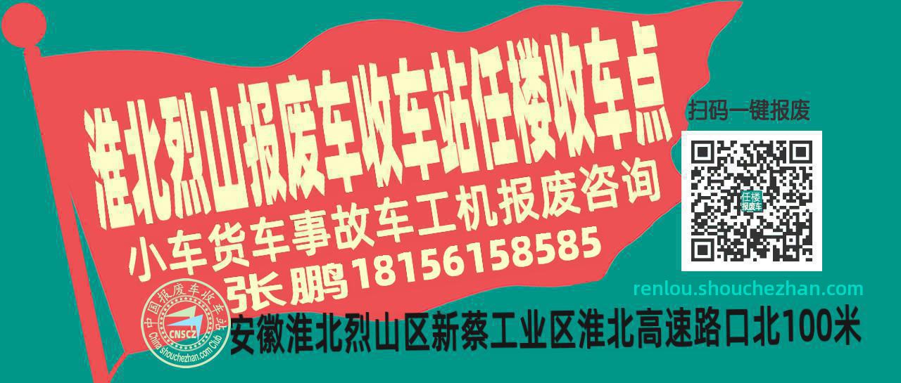 淮北烈山收车站报废咨询任楼收车点